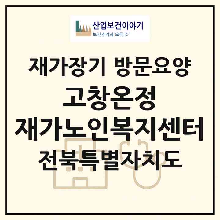 2026 고창온정 재가노인복지센터(고창군 성내면)|재가장기요양기관 방문요양|주소·인력·정원·평가 정보