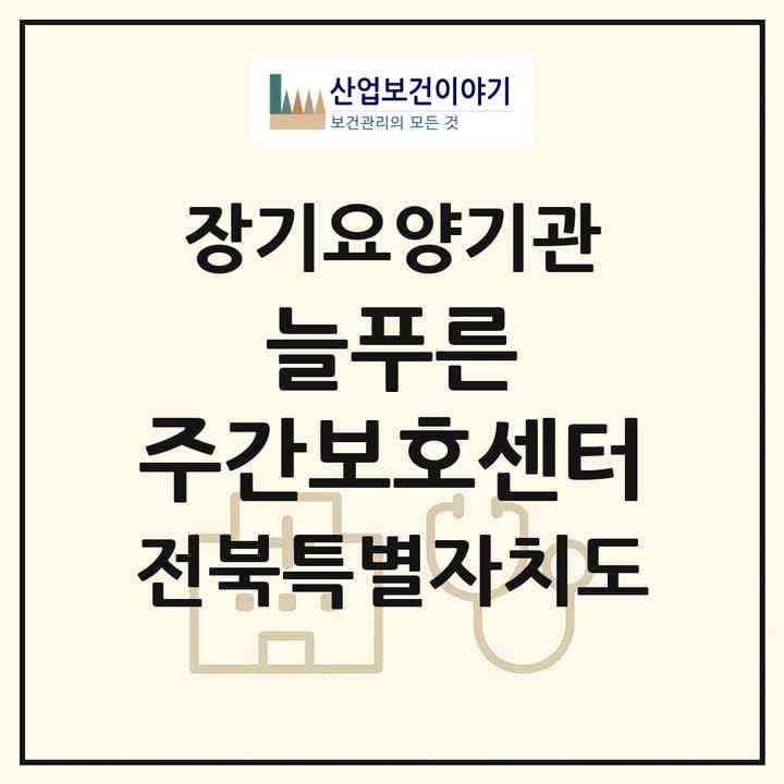 2026 늘푸른 주간보호센터(고창군 고창읍)|재가장기요양기관(방문목욕·방문요양·주야간보호)|주소·인력·정원·평가 정보