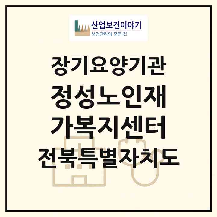 2026 정성노인재가복지센터(고창군 고창읍)|재가장기요양기관(방문목욕·방문요양)|주소·인력·정원·평가 정보
