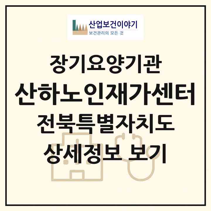 2026 산하노인재가센터(고창군 신림면)|재가장기요양기관(방문목욕·방문요양)|주소·인력·정원·평가 정보