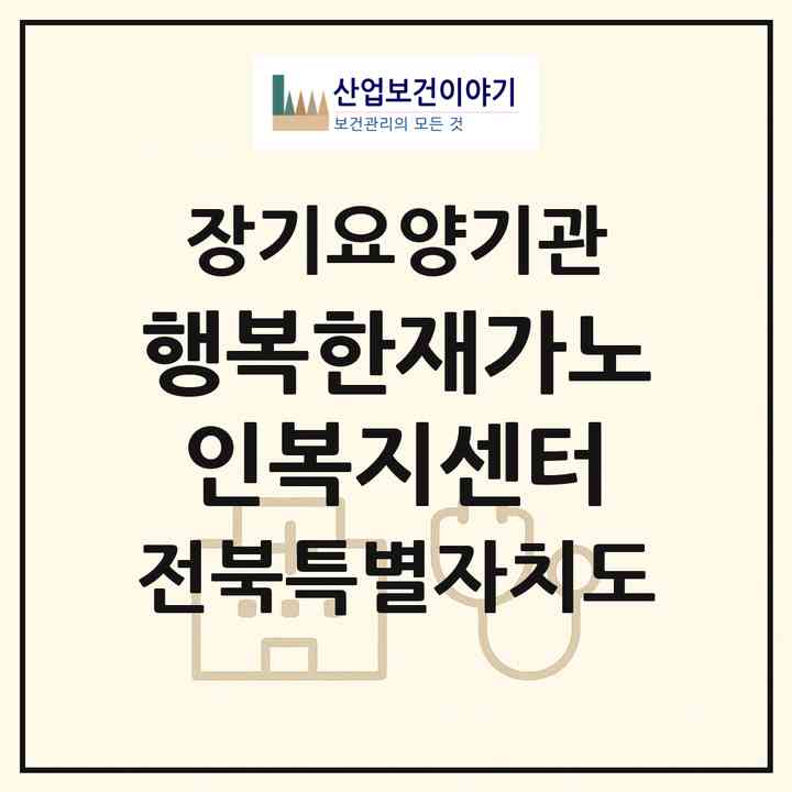 2026 행복한재가노인복지센터(고창군 해리면)|재가장기요양기관(방문목욕·방문요양)|주소·인력·정원·평가 정보
