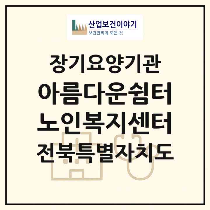 2026 아름다운쉼터 노인복지센터(고창군 고창읍)|재가장기요양기관(방문목욕·방문요양)|주소·인력·정원·평가 정보