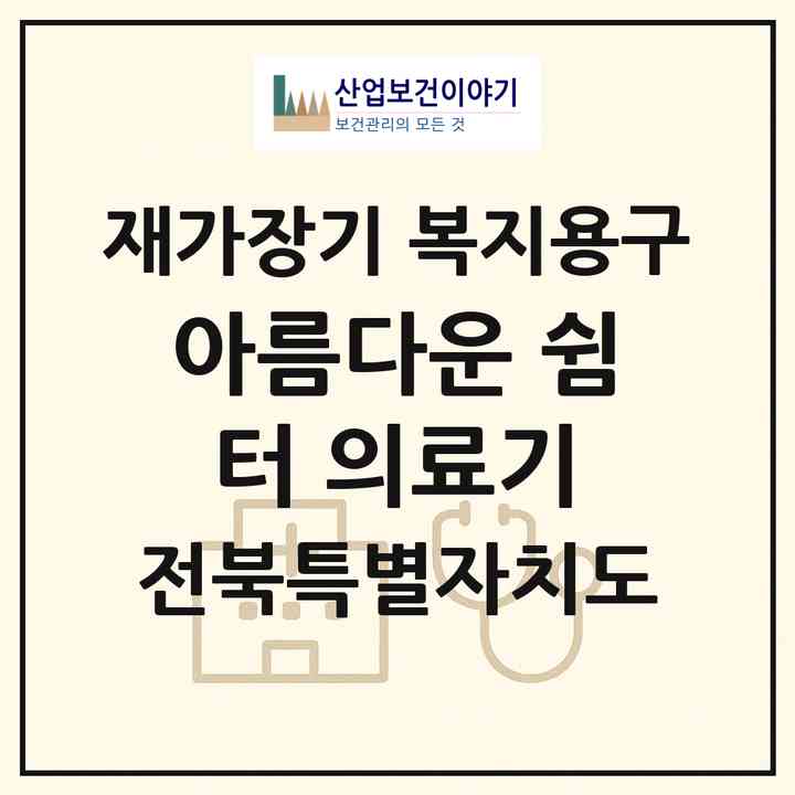 2026 아름다운 쉼터 의료기(고창군 고창읍)|재가장기요양기관 복지용구|주소·인력·정원·평가 정보