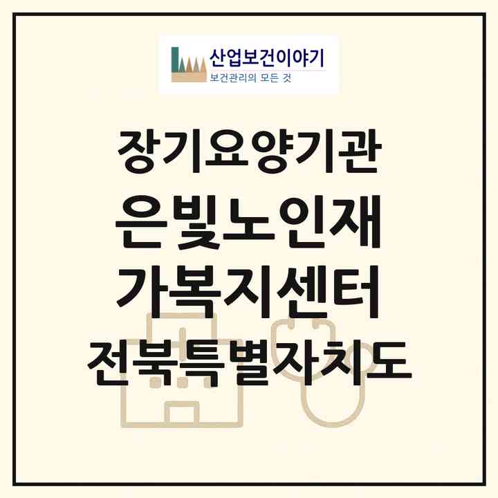 2026 은빛노인재가복지센터(고창군 고창읍)|재가장기요양기관(방문목욕·방문요양)|주소·인력·정원·평가 정보