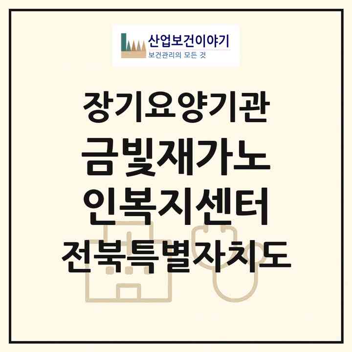 2026 금빛재가노인복지센터(고창군 흥덕면)|재가장기요양기관(방문목욕·방문요양)|주소·인력·정원·평가 정보