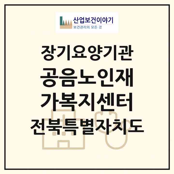 2026 공음노인재가복지센터(고창군 공음면)|재가장기요양기관(방문목욕·방문요양)|주소·인력·정원·평가 정보