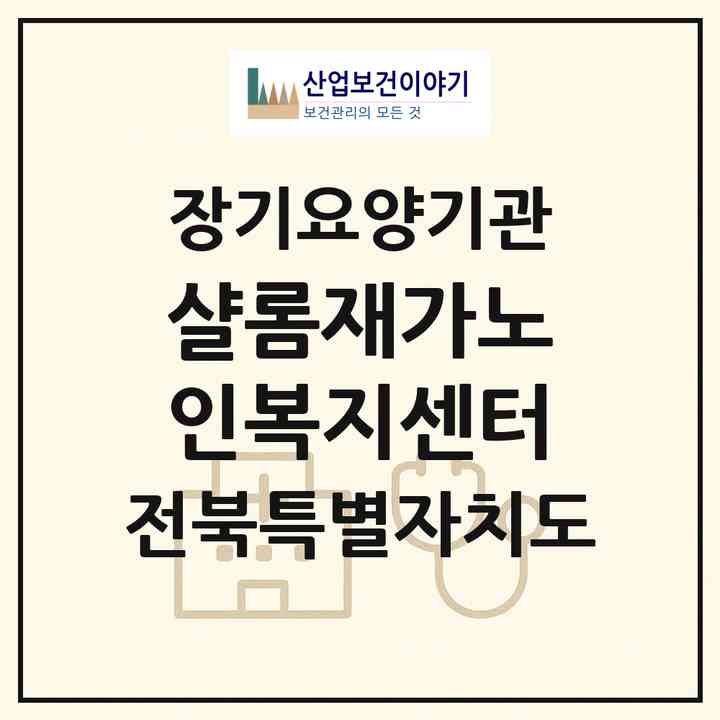 2026 샬롬재가노인복지센터(고창군 고창읍)|재가장기요양기관(방문목욕·방문요양)|주소·인력·정원·평가 정보