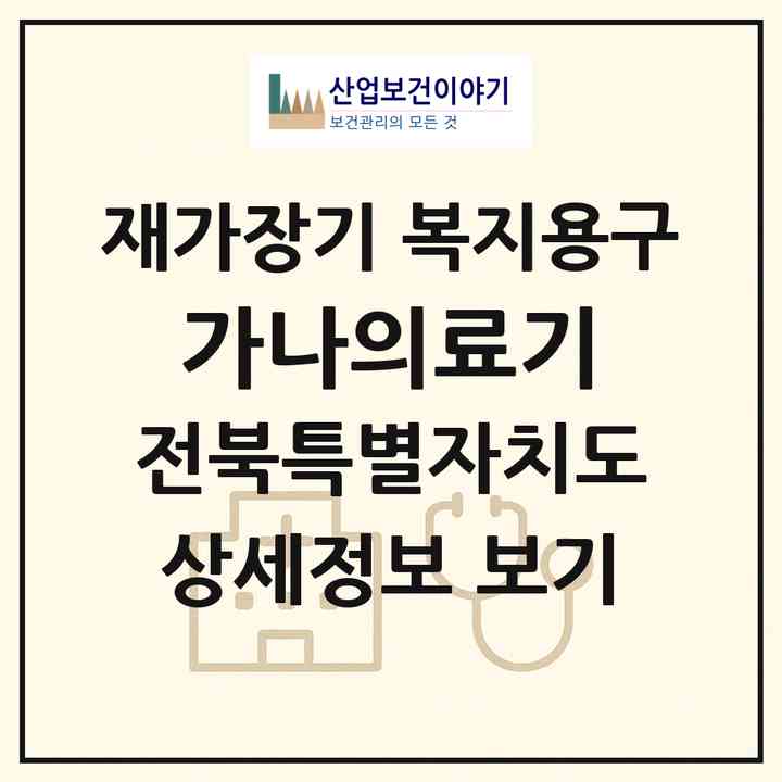2026 가나의료기(부안군 부안읍)|재가장기요양기관 복지용구|주소·인력·정원·평가 정보