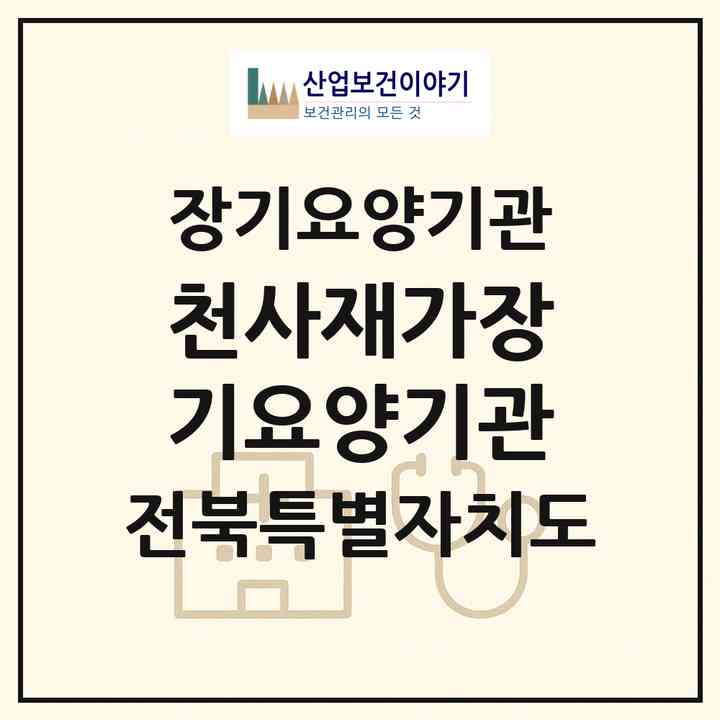 2026 천사재가장기요양기관(부안군 부안읍)|재가장기요양기관(방문목욕·방문요양)|주소·인력·정원·평가 정보