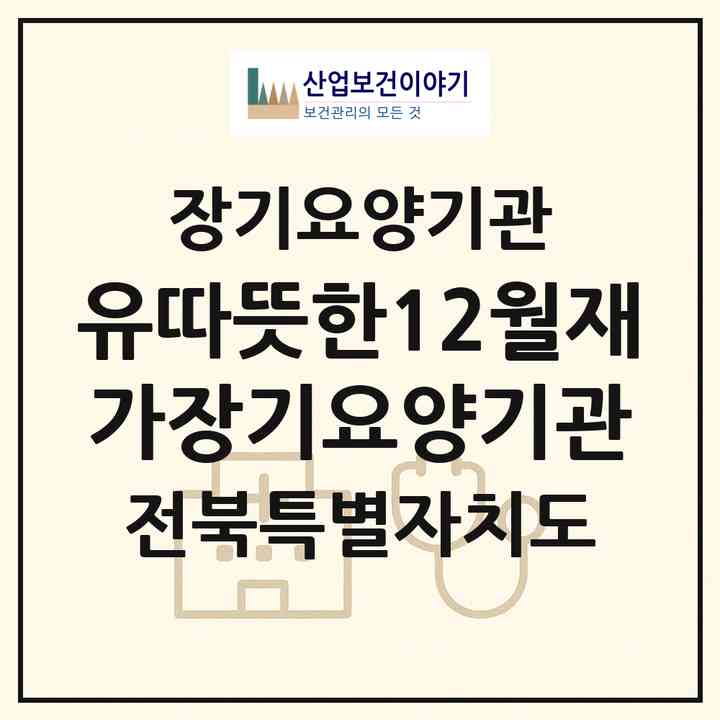 2026 (유)따뜻한12월재가장기요양기관(부안군 부안읍)|재가장기요양기관(방문간호·방문목욕·방문요양)|주소·인력·정원·평가 정보