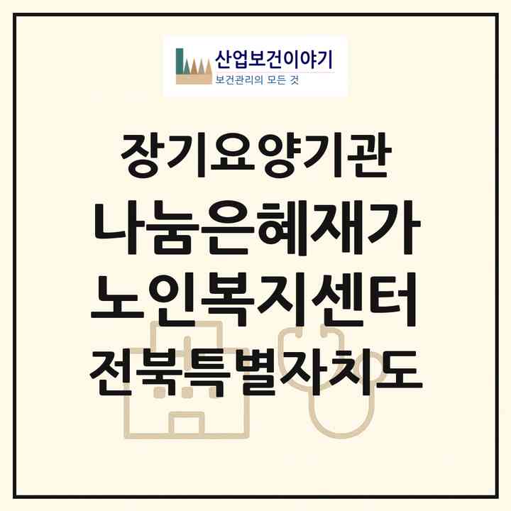 2026 나눔은혜재가노인복지센터(부안군 부안읍)|재가장기요양기관(방문목욕·방문요양)|주소·인력·정원·평가 정보