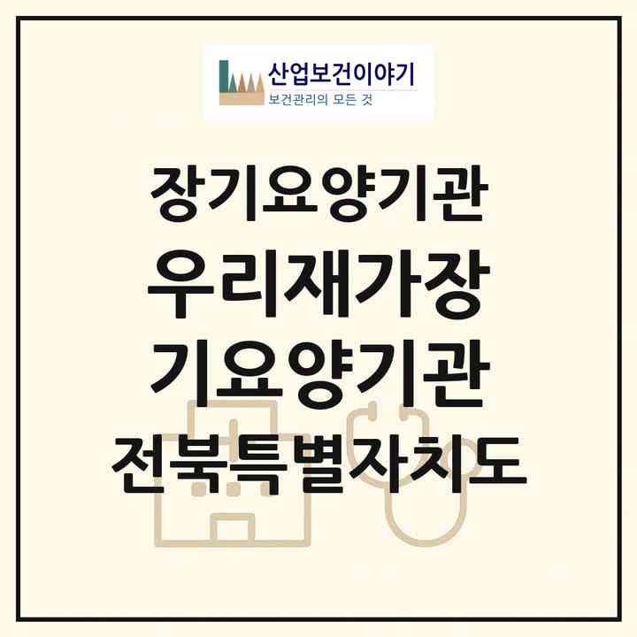 2026 우리재가장기요양기관(부안군 진서면)|재가장기요양기관(방문목욕·방문요양)|주소·인력·정원·평가 정보