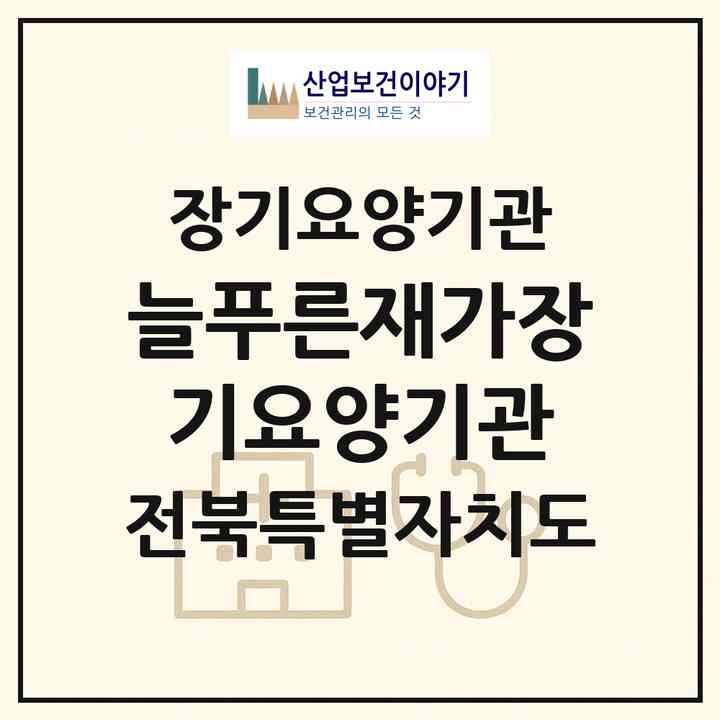 2026 늘푸른재가장기요양기관(부안군 부안읍)|재가장기요양기관(방문목욕·방문요양)|주소·인력·정원·평가 정보