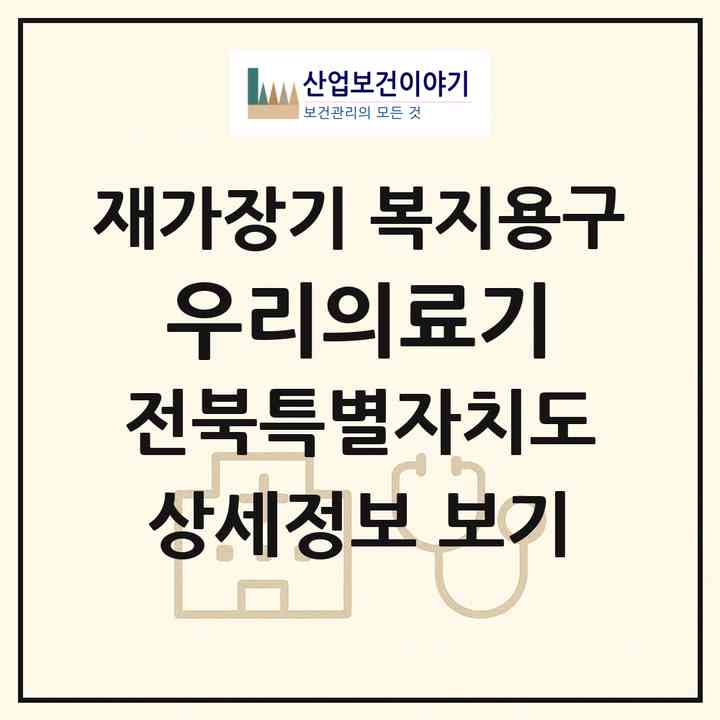2026 우리의료기(부안군 부안읍)|재가장기요양기관 복지용구|주소·인력·정원·평가 정보