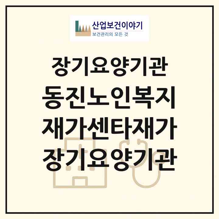 2026 동진노인복지재가센타재가장기요양기관(부안군 동진면)|재가장기요양기관(방문목욕·방문요양)|주소·인력·정원·평가 정보