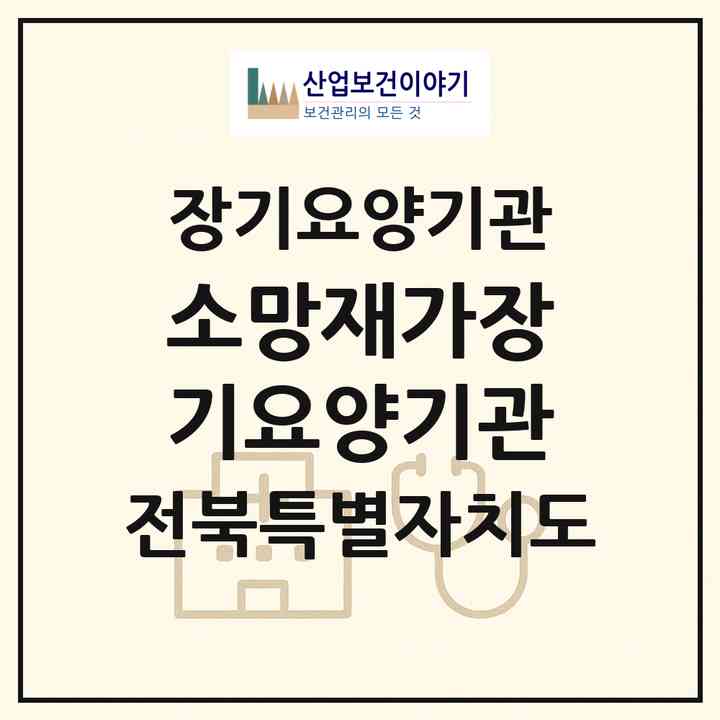 2026 소망재가장기요양기관(부안군 보안면)|재가장기요양기관(방문목욕·방문요양)|주소·인력·정원·평가 정보