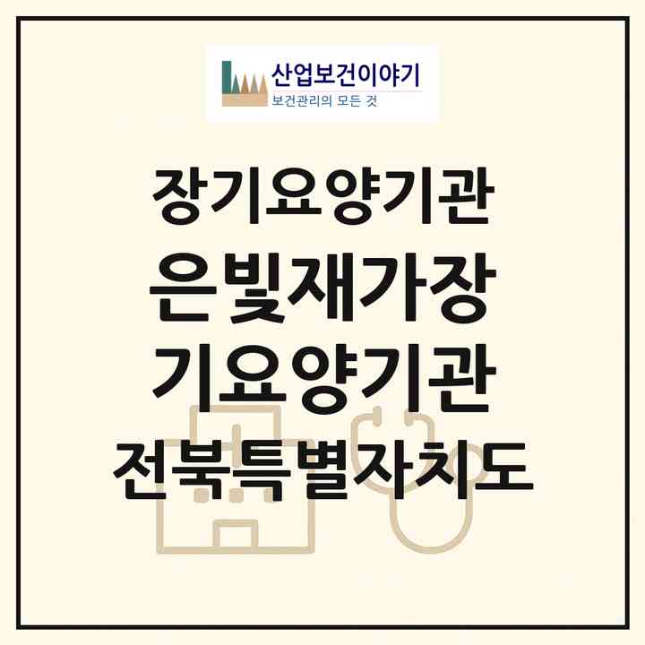 2026 은빛재가장기요양기관(부안군 부안읍)|재가장기요양기관(방문목욕·방문요양)|주소·인력·정원·평가 정보