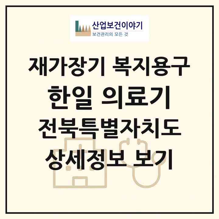 2026 한일 의료기(부안군 부안읍)|재가장기요양기관 복지용구|주소·인력·정원·평가 정보