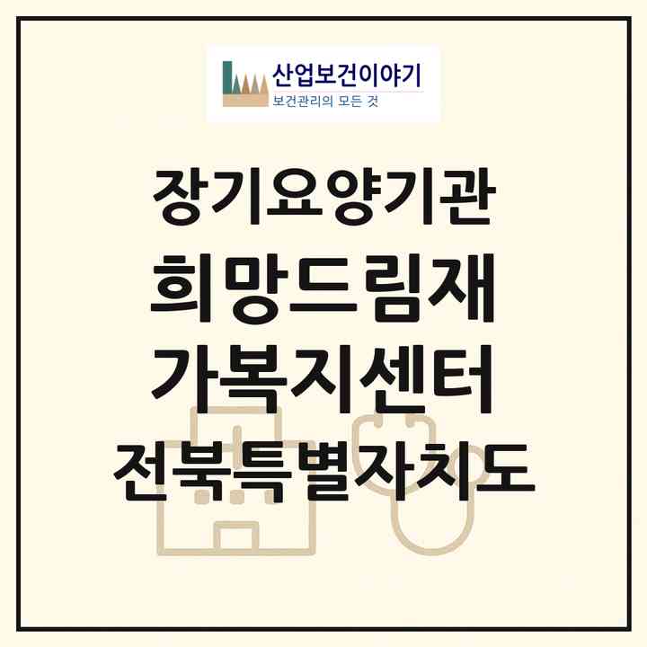 2026 희망드림재가복지센터(부안군 보안면)|재가장기요양기관(방문목욕·방문요양)|주소·인력·정원·평가 정보