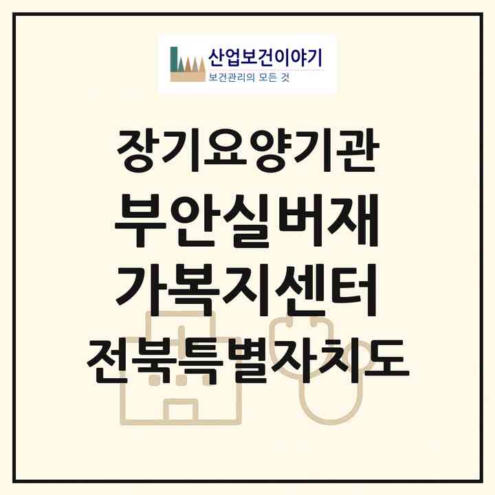 2026 부안실버재가복지센터(부안군 부안읍)|재가장기요양기관(방문목욕·방문요양)|주소·인력·정원·평가 정보