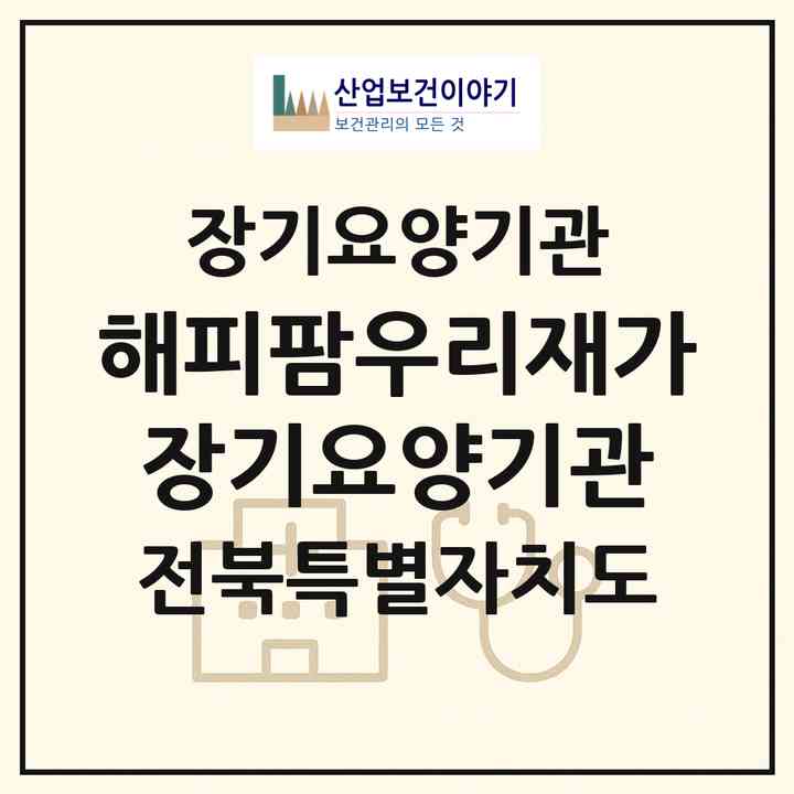 2026 해피팜우리재가장기요양기관(부안군 백산면)|재가장기요양기관(방문목욕·방문요양·주야간보호)|주소·인력·정원·평가 정보