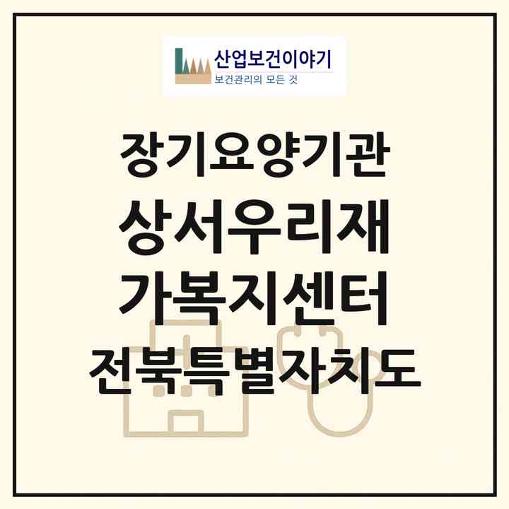 2026 상서우리재가복지센터(부안군 상서면)|재가장기요양기관(방문목욕·방문요양)|주소·인력·정원·평가 정보