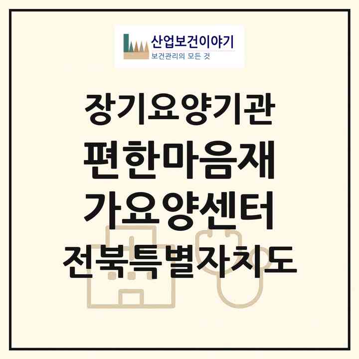 2026 편한마음재가요양센터(부안군 변산면)|재가장기요양기관(방문목욕·방문요양)|주소·인력·정원·평가 정보