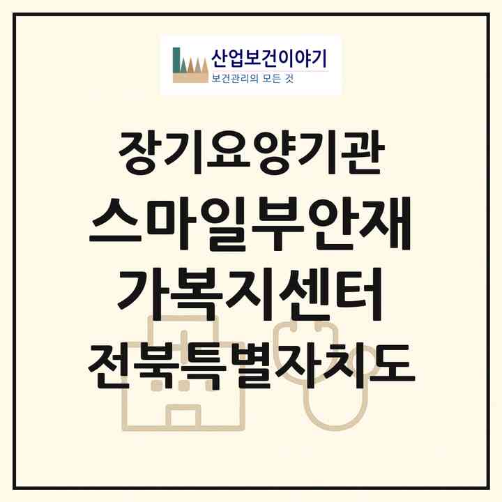 2026 스마일부안재가복지센터(부안군 부안읍)|재가장기요양기관(방문목욕·방문요양·복지용구)|주소·인력·정원·평가 정보