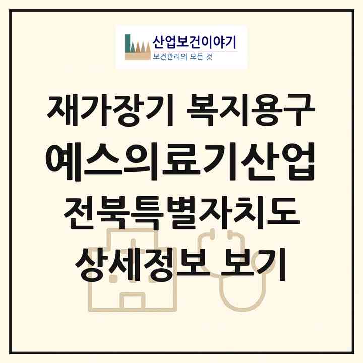 2026 예스의료기산업(부안군 행안면)|재가장기요양기관 복지용구|주소·인력·정원·평가 정보
