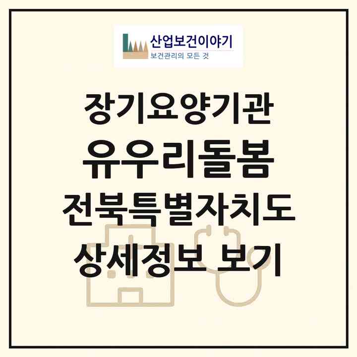 2026 (유)우리돌봄(부안군 부안읍)|재가장기요양기관(방문목욕·방문요양)|주소·인력·정원·평가 정보