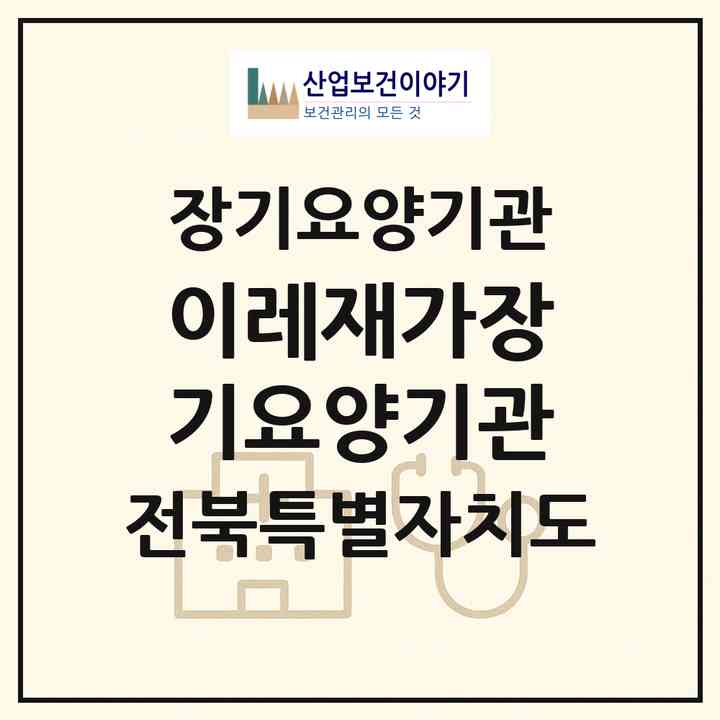 2026 이레재가장기요양기관(부안군 부안읍)|재가장기요양기관(방문목욕·방문요양)|주소·인력·정원·평가 정보