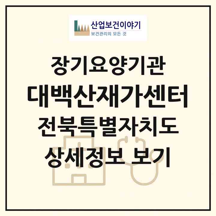 2026 대백산재가센터(부안군 부안읍)|재가장기요양기관(방문목욕·방문요양)|주소·인력·정원·평가 정보