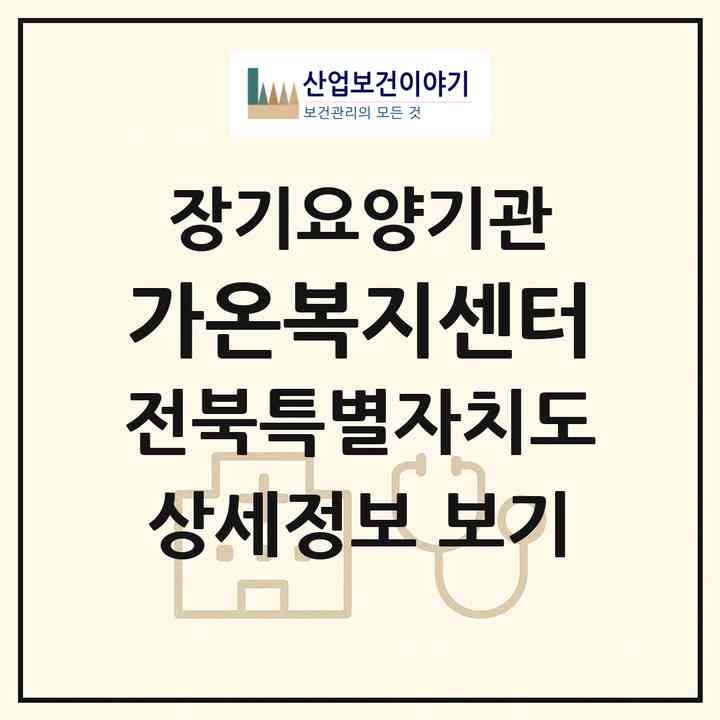 2026 가온복지센터(부안군 부안읍)|재가장기요양기관(방문목욕·방문요양)|주소·인력·정원·평가 정보