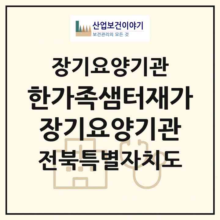 2026 한가족샘터재가장기요양기관(부안군 부안읍)|재가장기요양기관(방문목욕·방문요양)|주소·인력·정원·평가 정보