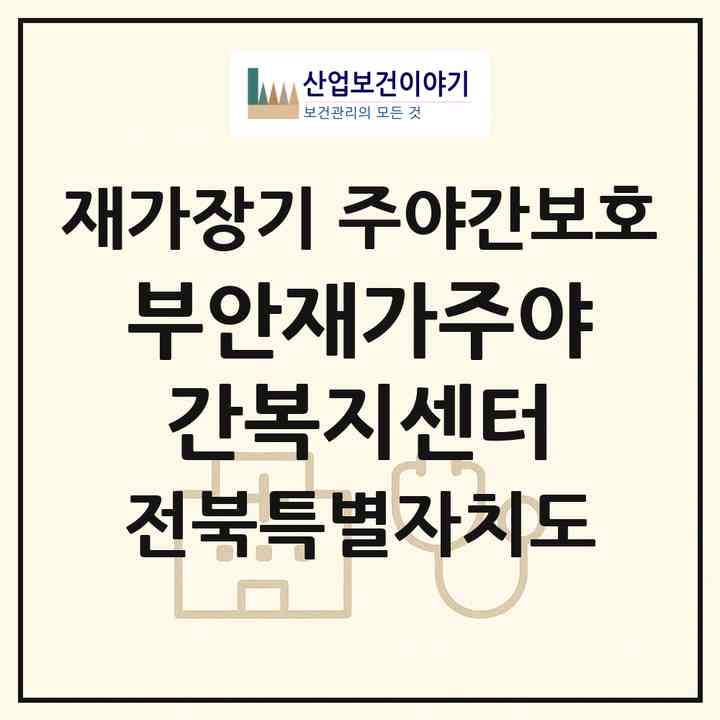 2026 부안재가주야간복지센터(부안군 부안읍)|재가장기요양기관 주야간보호|주소·인력·정원·평가 정보