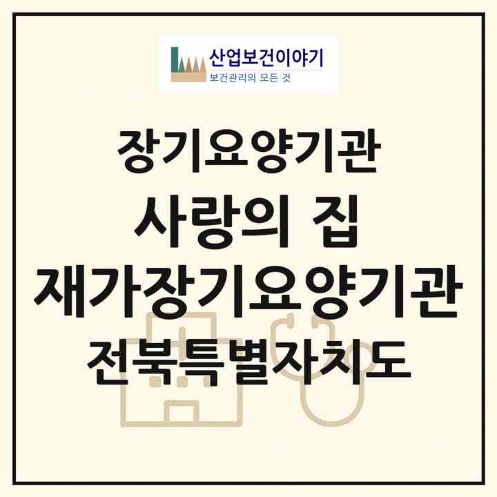 2026 사랑의 집 재가장기요양기관(부안군 부안읍)|재가장기요양기관(방문목욕·방문요양)|주소·인력·정원·평가 정보