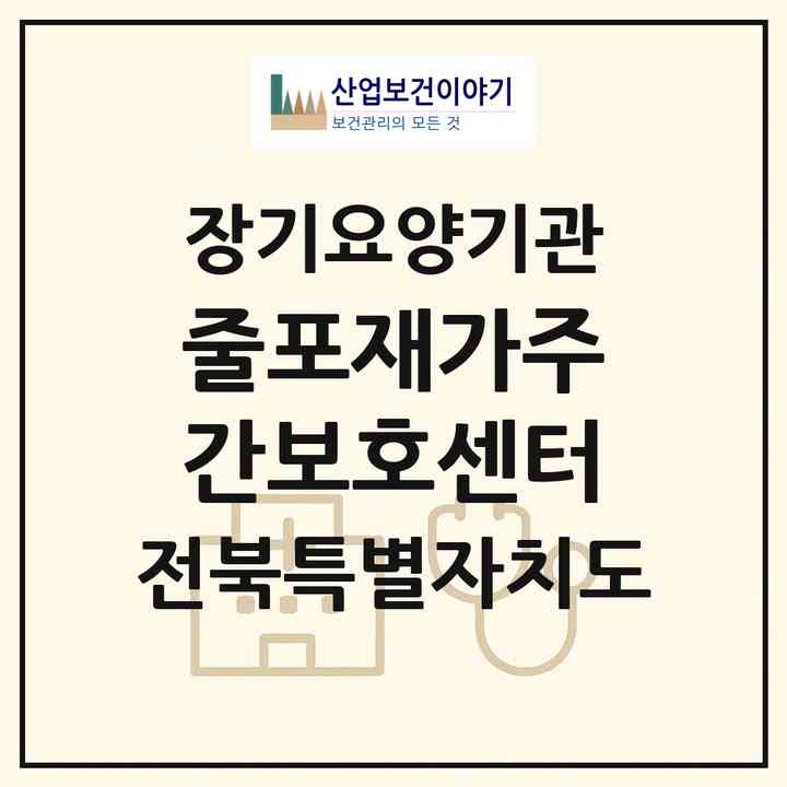 2026 줄포재가주간보호센터(부안군 보안면)|재가장기요양기관(방문목욕·방문요양·주야간보호)|주소·인력·정원·평가 정보