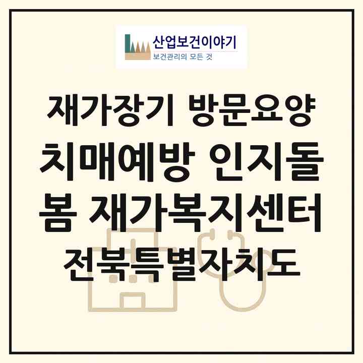 2026 치매예방 인지돌봄 재가복지센터(부안군 계화면)|재가장기요양기관 방문요양|주소·인력·정원·평가 정보