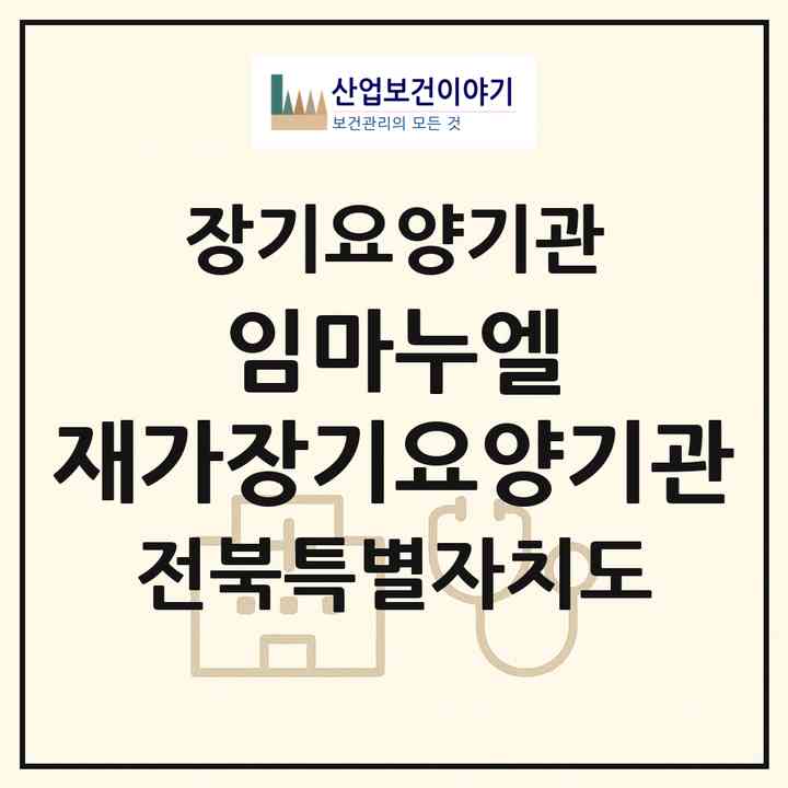 2026 임마누엘 재가장기요양기관(부안군 변산면)|재가장기요양기관(방문목욕·방문요양)|주소·인력·정원·평가 정보