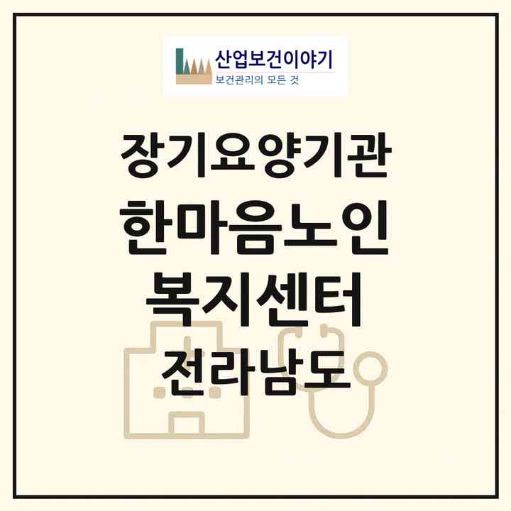 2026 한마음노인복지센터(목포시 산정동)|재가장기요양기관(방문목욕·방문요양)|주소·인력·정원·평가 정보