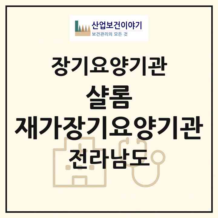 2026 샬롬 재가장기요양기관(목포시 옥암동)|재가장기요양기관(방문간호·방문목욕·방문요양)|주소·인력·정원·평가 정보