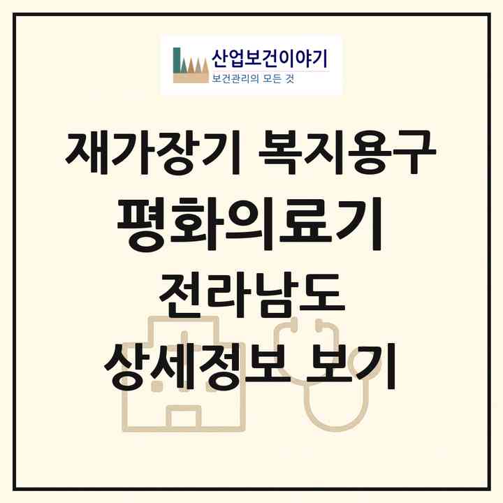 2026 평화의료기(목포시 상동)|재가장기요양기관 복지용구|주소·인력·정원·평가 정보