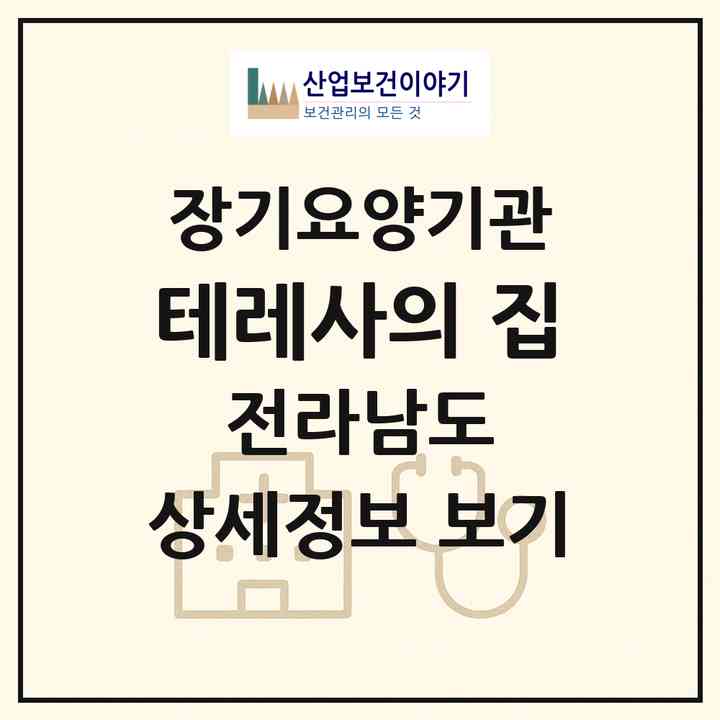 2026 테레사의 집(목포시 용당동)|재가장기요양기관(방문목욕·방문요양)|주소·인력·정원·평가 정보