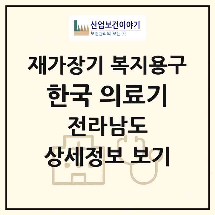 2026 한국 의료기(목포시 산정동)|재가장기요양기관 복지용구|주소·인력·정원·평가 정보
