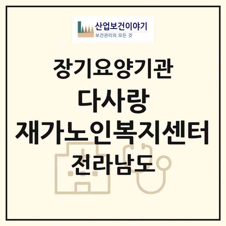 2026 다사랑 재가노인복지센터(목포시 산정동)|재가장기요양기관(방문목욕·방문요양)|주소·인력·정원·평가 정보