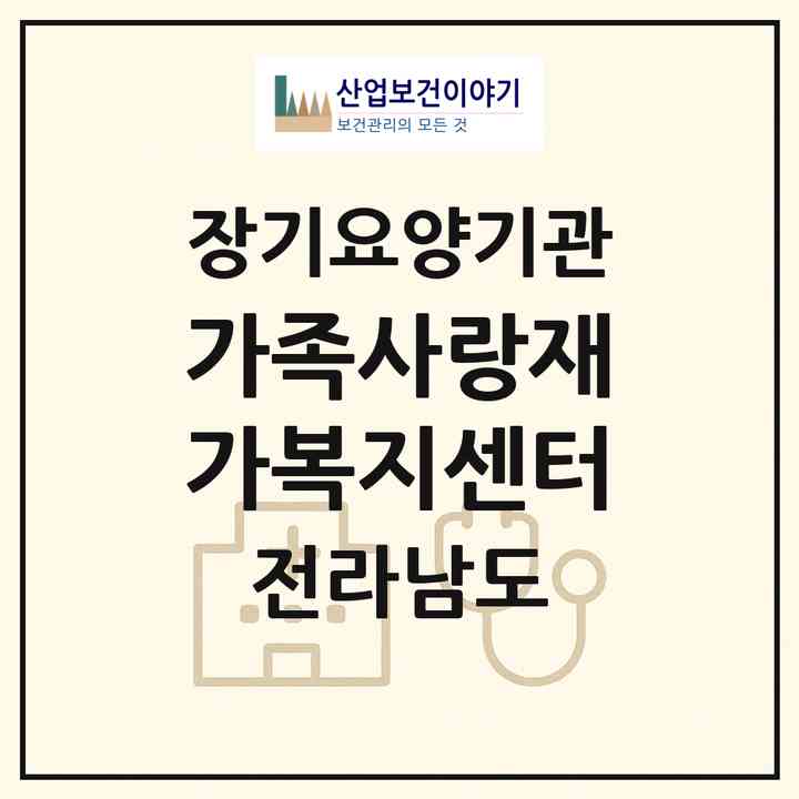 2026 가족사랑재가복지센터(목포시 용당동)|재가장기요양기관(방문목욕·방문요양)|주소·인력·정원·평가 정보