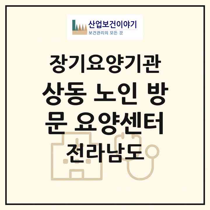 2026 상동 노인 방문 요양센터(목포시 상동)|재가장기요양기관(방문목욕·방문요양)|주소·인력·정원·평가 정보