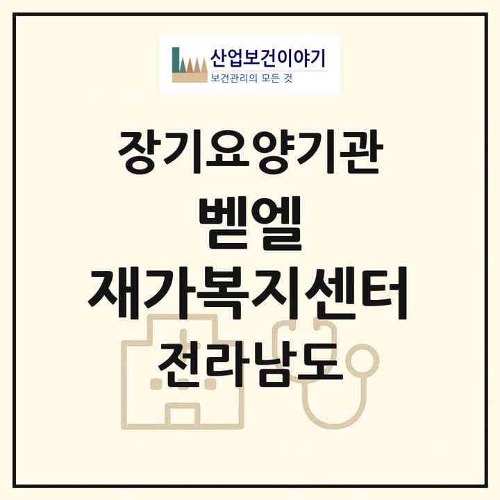 2026 벧엘 재가복지센터(목포시 상동)|재가장기요양기관(방문목욕·방문요양)|주소·인력·정원·평가 정보