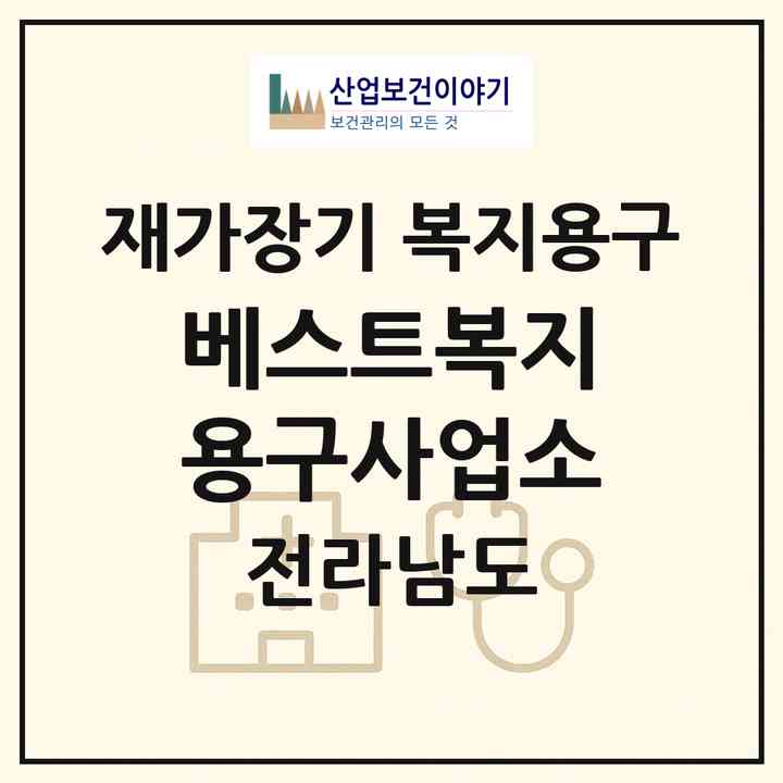 2026 베스트복지용구사업소(목포시 상동)|재가장기요양기관 복지용구|주소·인력·정원·평가 정보