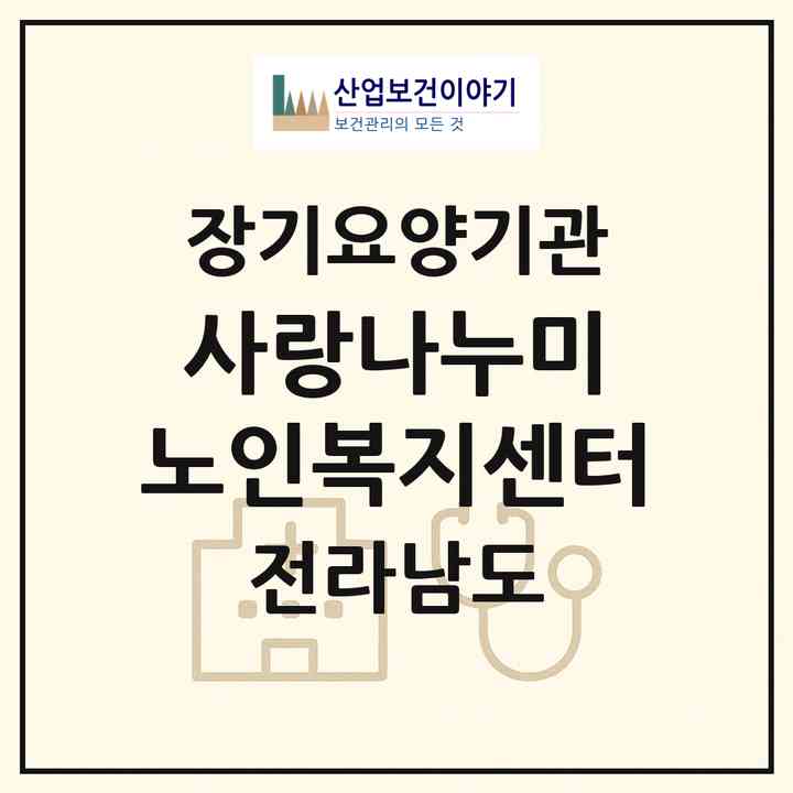 2026 사랑나누미 노인복지센터(목포시 상동)|재가장기요양기관(방문목욕·방문요양·복지용구)|주소·인력·정원·평가 정보